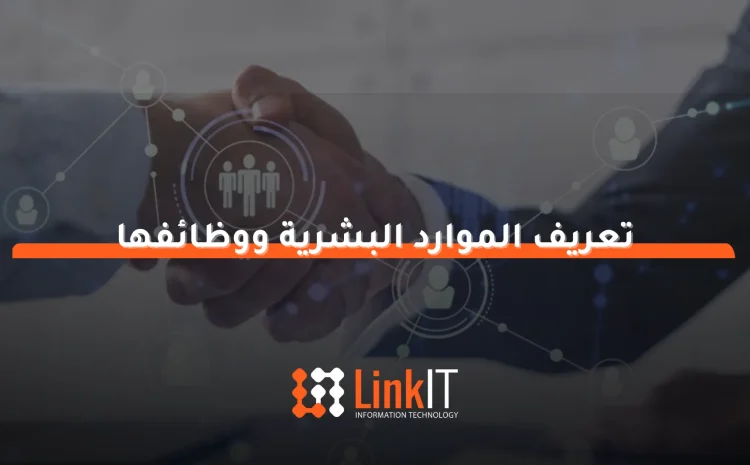  تعريف الموارد البشرية ووظائفها وأفضل برنامج لإدارتها 2025